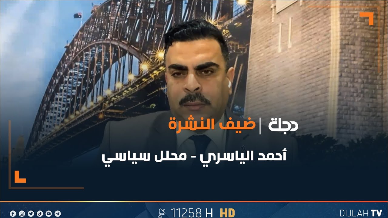أحمد الياسري: قوانين الهجرة الشرعية 