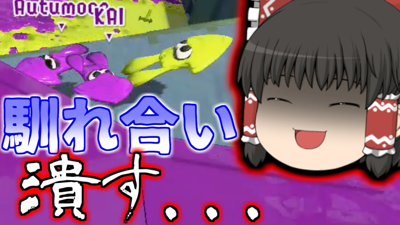 【ゆっくり実況】また馴れ合いを破壊したったwww【スプラトゥーン2】