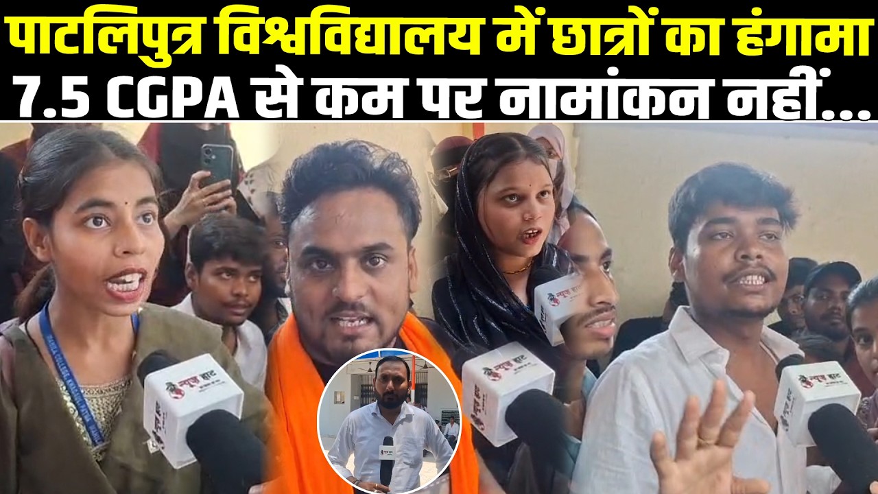 पाटलिपुत्र विश्वविद्यालय में छात्रों का हंगामा,7.5 CGPA से कम पर नामांकन नहीं..#newshaat #patnanews