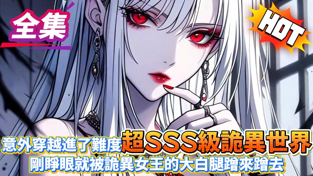 意外穿越進了難度超SSS級詭異世界剛睜眼就被詭異女王的大白腿蹭來蹭去...#逆袭 #冒险 #技能 #小說 #系統