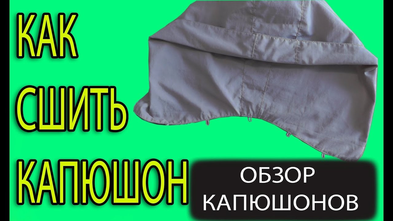 Как сшить капюшон | Как выкроить  капюшон