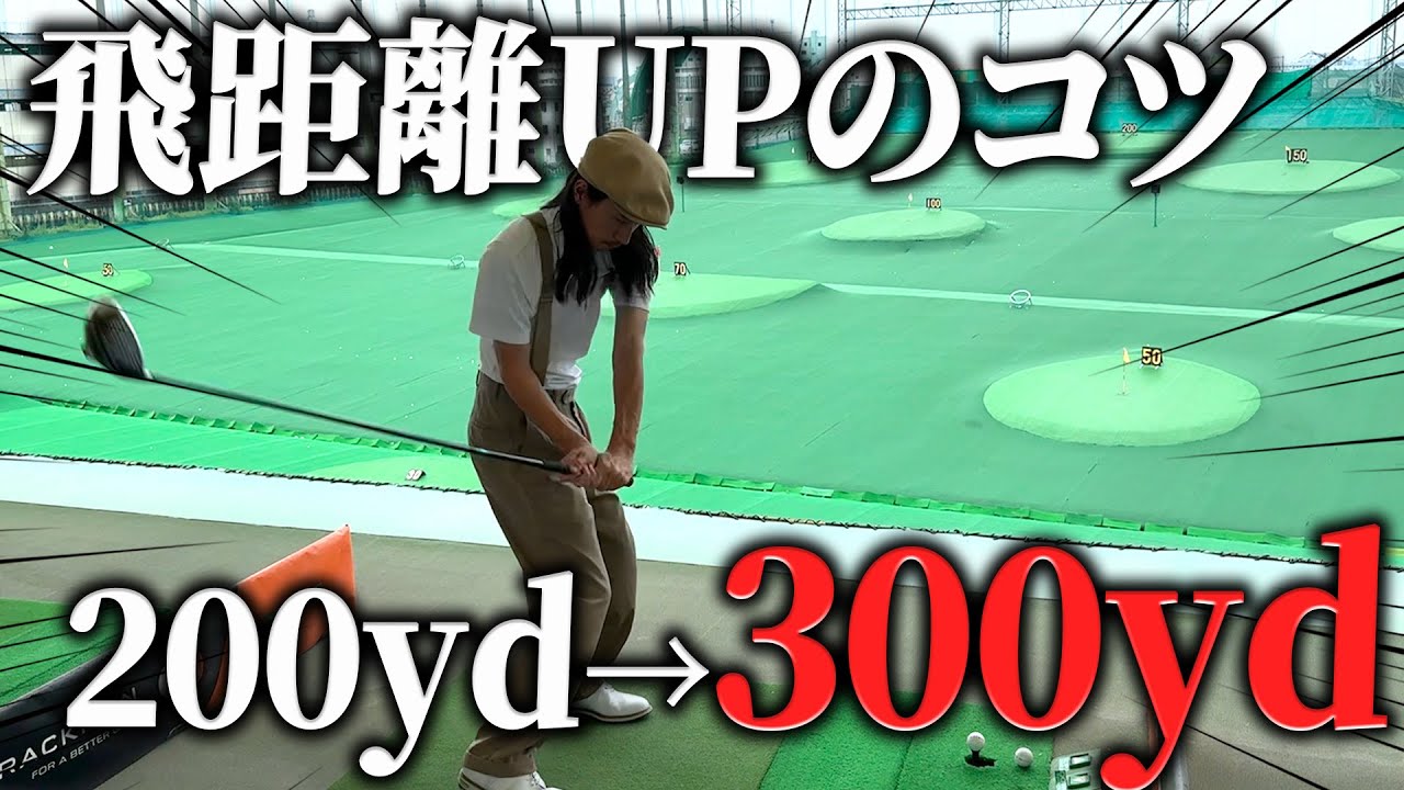 【飛距離UP】70台のリアルがこれだけ飛ぶ理由。