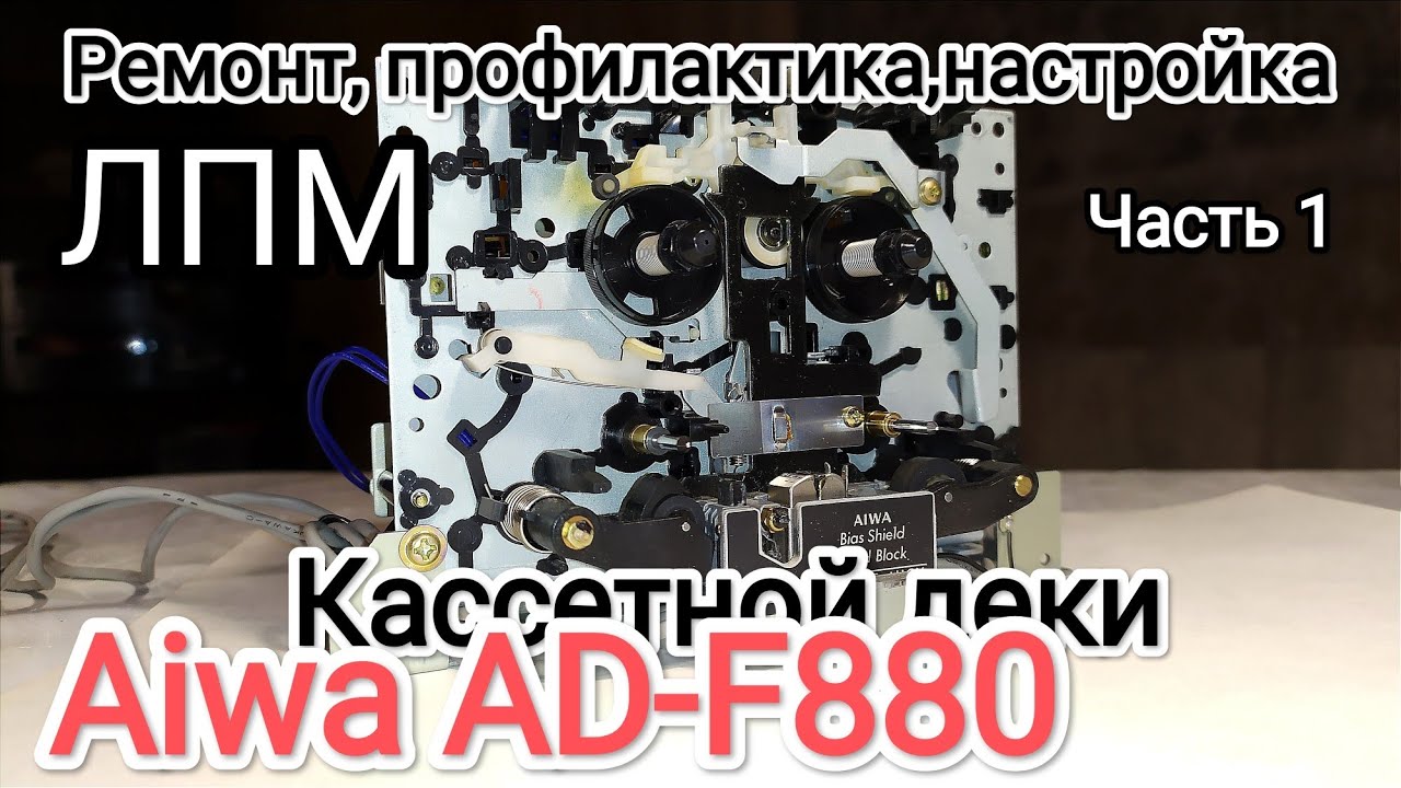 Диагностика ЛММ Aiwa AD-F880. Часть 1