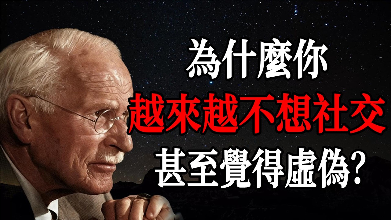 為什麼你越來越不想社交，甚至覺得人際交往極其虛偽？—— 卡爾・榮格