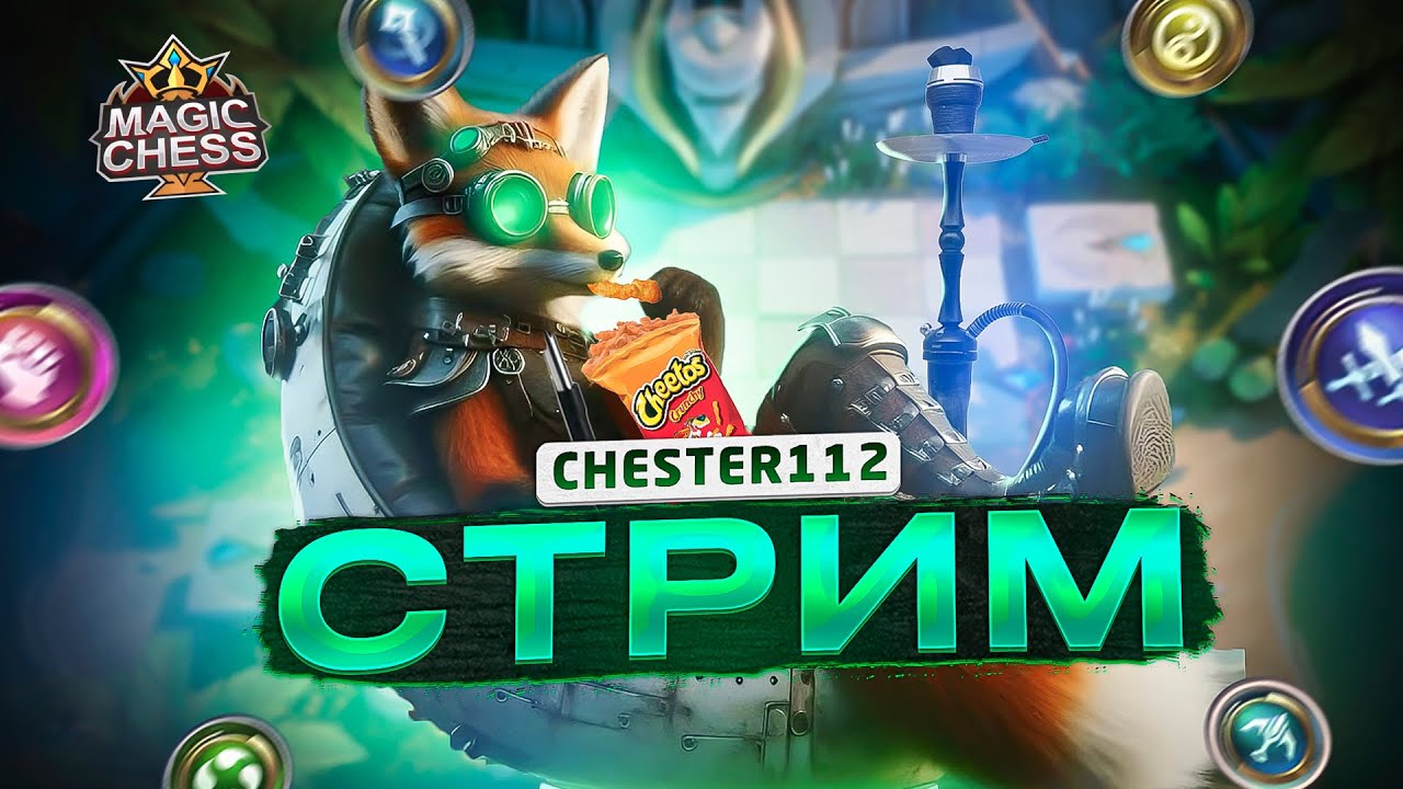 ЗОЖ Я ВЕСЬ ТВОЙ) ХХ1-ый  ДЕНЬ ЕЖЕДНЕВНОГО СТРИМА  MAGIC CHESS GOGO