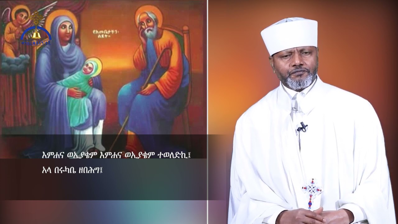 MK TV ግንቦት ፩ የእመቤታችን የቅድስት ድንግል ማርያም የልደት በዓል ወረብ