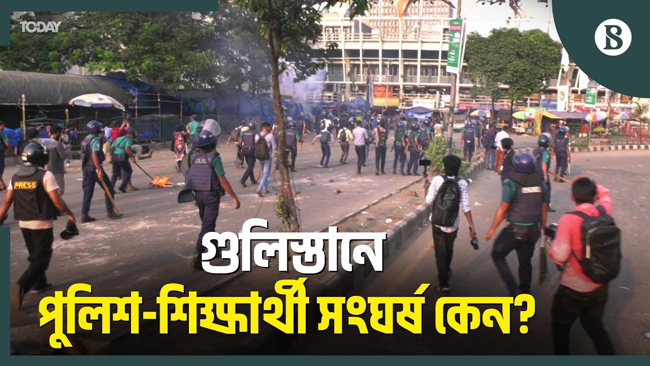 সচিবালয় ও গুলিস্তানে কী ঘটেছিলো জানালো পুলিশ | Secretariat Protest Update | The Business Standard