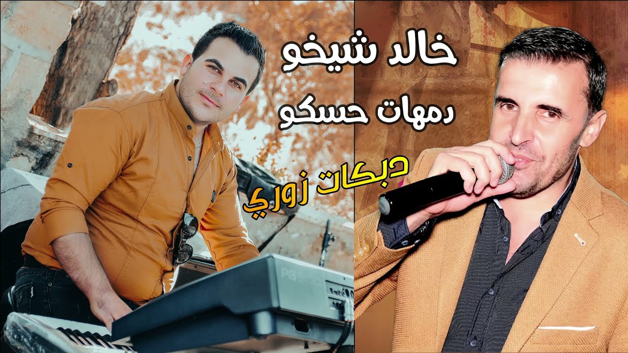 خالد شيخو| دمهات حسكو| دبكات اغاني زمر نار  2022 دبكة سريعة زمر  اتحداك ما تهز