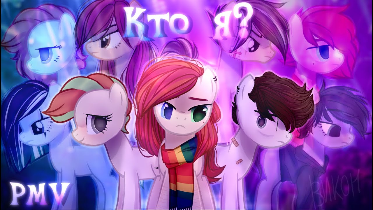 PMV- Кто я?