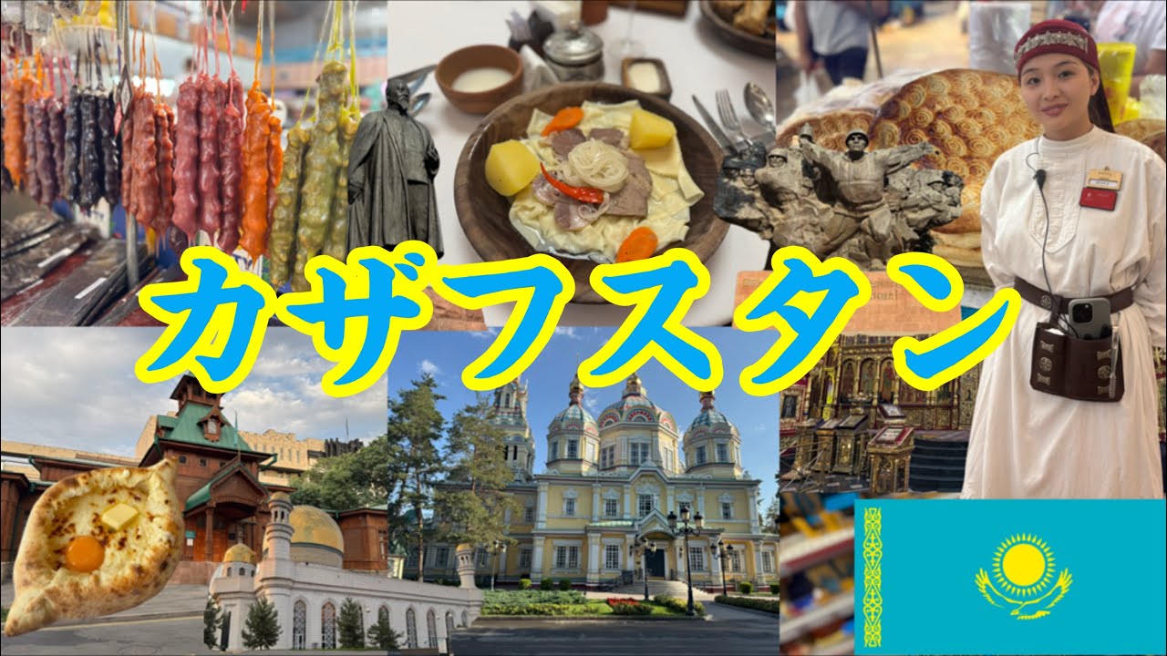 知られざる中央アジアの楽園🇰🇿アルマトイ2泊4日旅｜韓国経由で行ける異世界