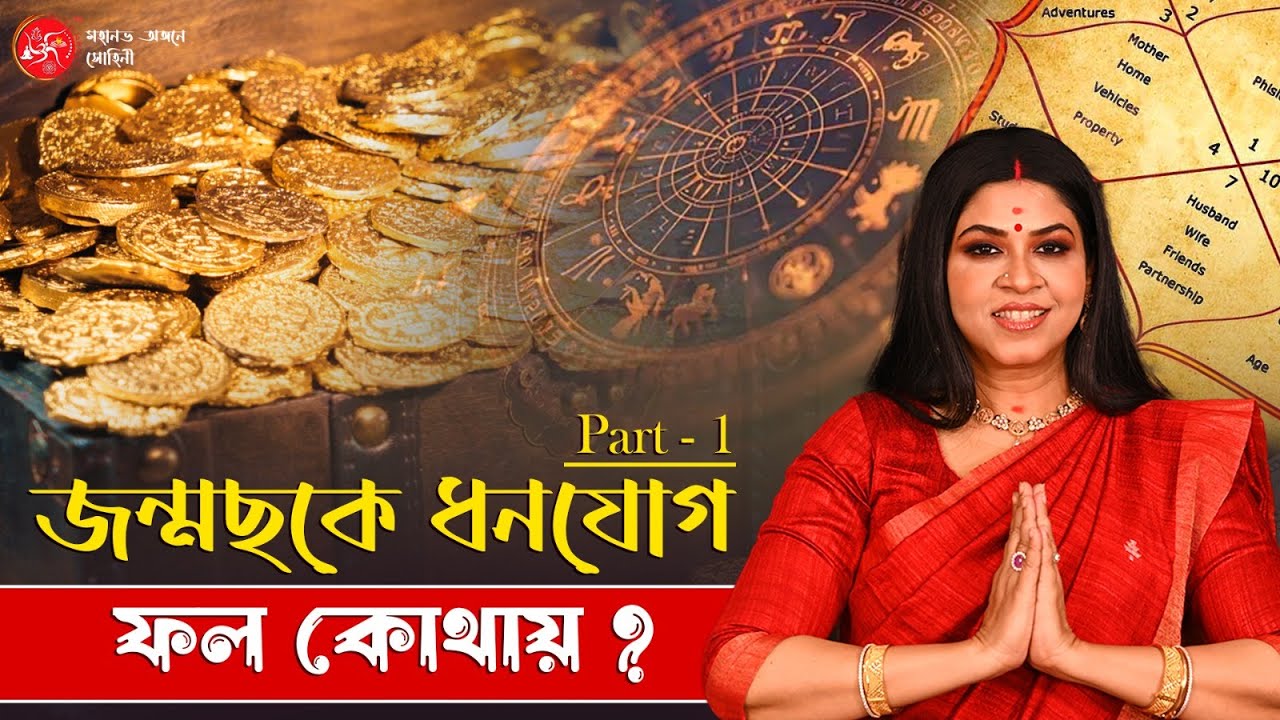 জন্মছকে ধনযোগ- ফল কোথায় (2026) ?   | Dr. Sohini Sastri