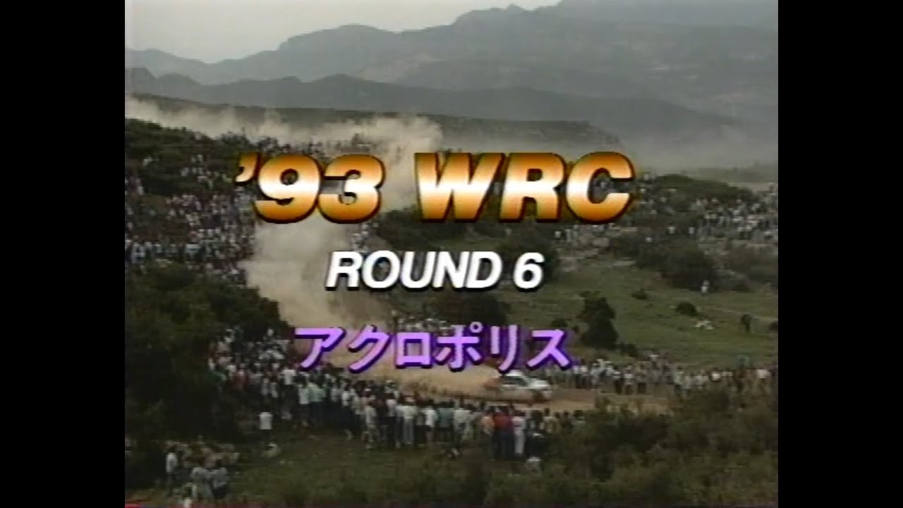1993年世界ラリー選手権　アクロポリスラリー /  WRC Acropolis Rally 1993