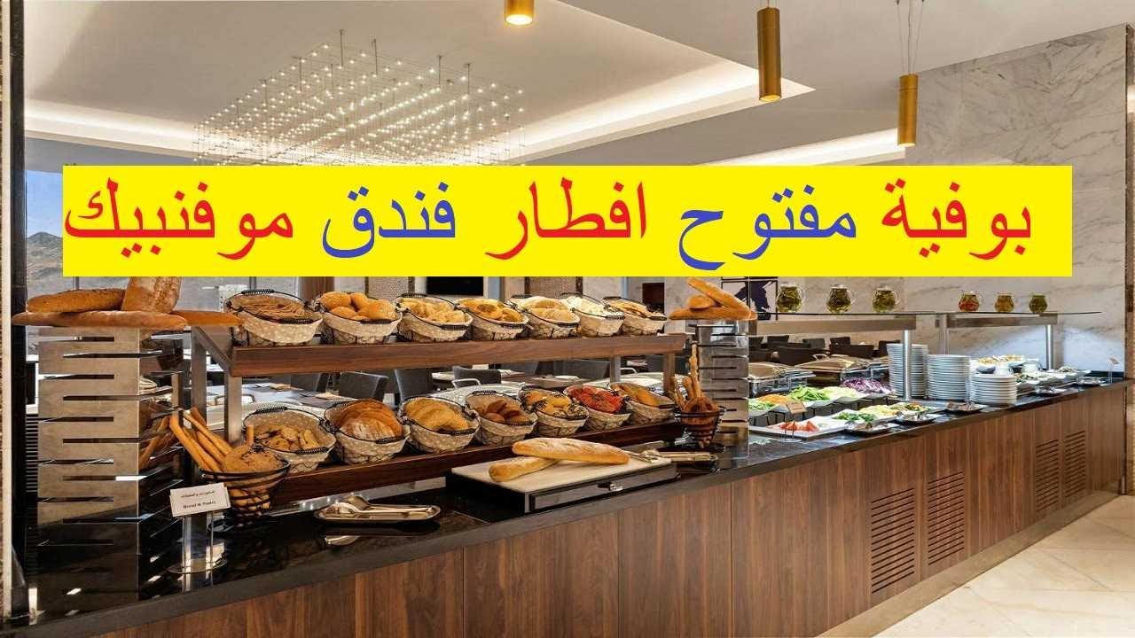 بوفية مفتوح افطار فندق موفنبيك / كم يبعد فندق موفنبيك المدينة عن الحرم