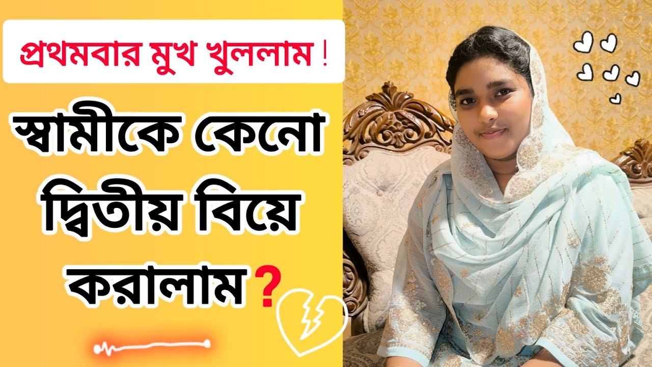 স্বামীকে কেনো দ্বিতীয় বিয়ে করালাম? Why did I arrange my husband's second marriage?