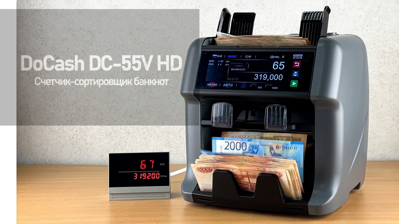 DoCash DC-55V HD 2CIS - Счетчик-сортировщик банкнот с выносным дисплеем