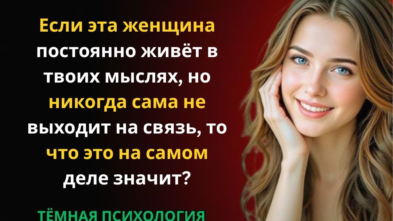 Если эта женщина постоянно живёт в твоих мыслях, но никогда сама не выходит на связь, то что это