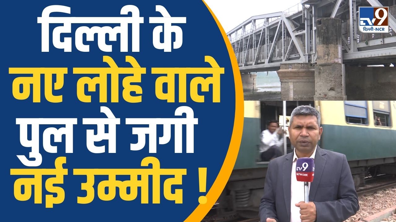Delhi News: दिल्ली का लोहे वाला पुल रिटायर, नए पुल से नई उम्मीद | Delhi | Yamuna Bridge