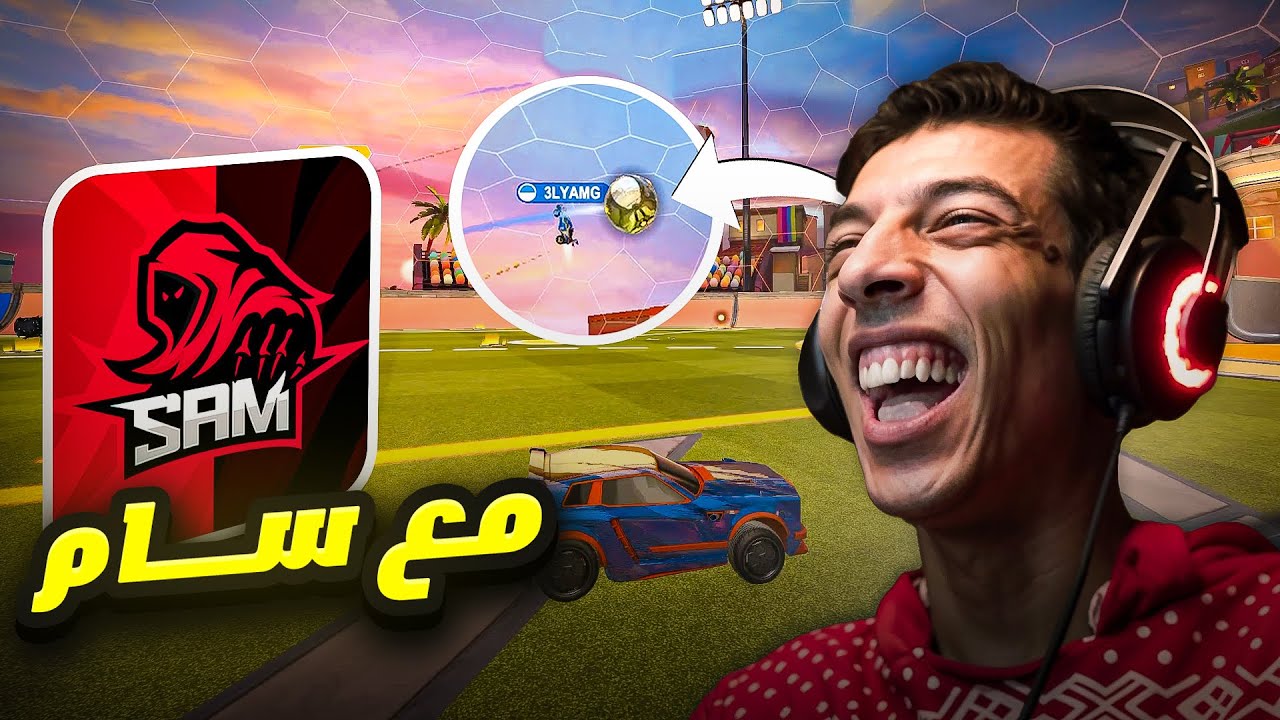 وصلت رانك احلامي مع سام 🤯| ROCKET LEGAUE
