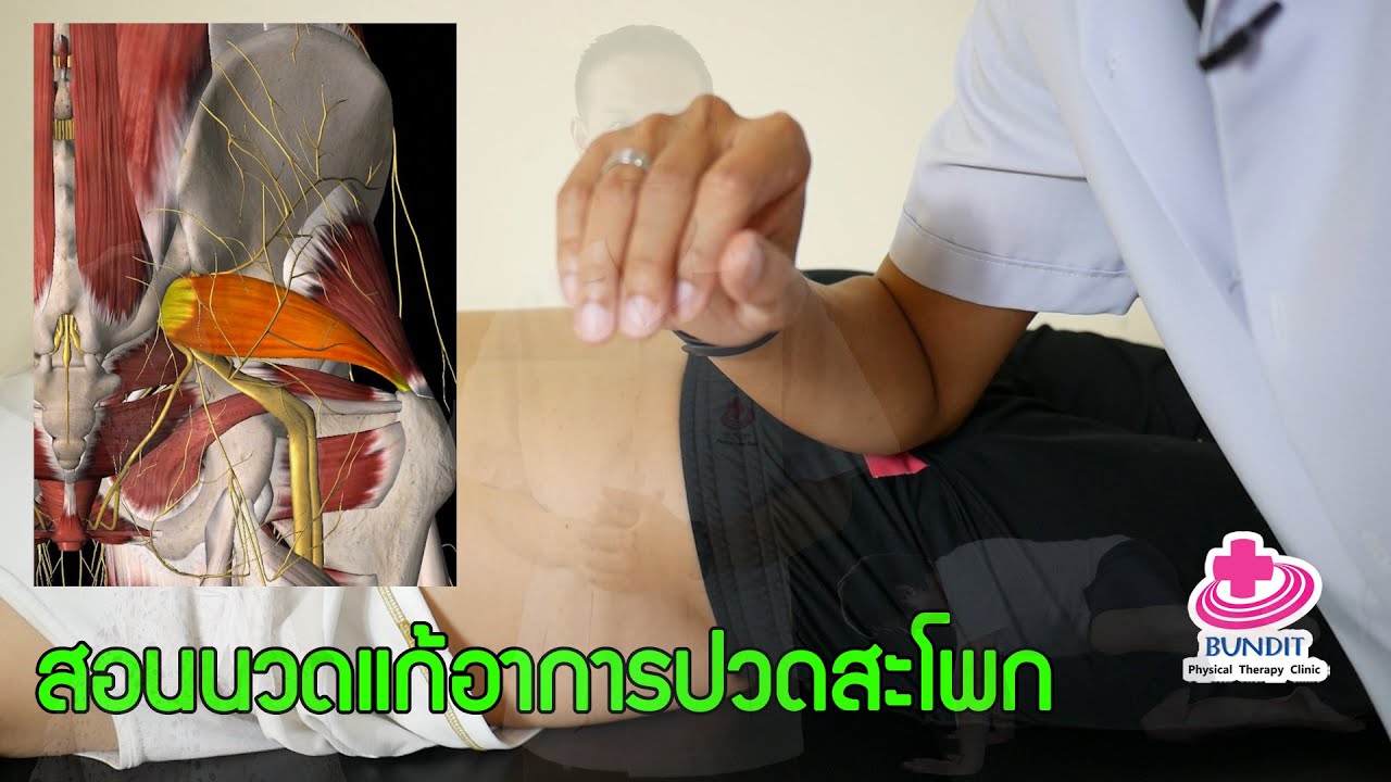 สอนนวดแก้อาการปวดสะโพกร้าวลงขา สลักเพชรจม  | ตอบคำถามกับบัณฑิต EP.37