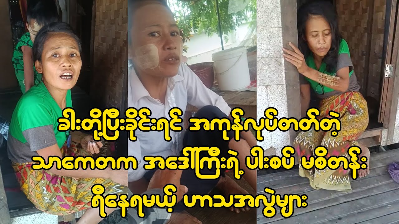 ခါးတို့ပြီးခိုင်းရင် ယောင်ပြီးအကုန်လုပ်တတ်တဲ့ သာကေတက အဒေါ်ကြီးရဲ့ အူတက်အောင်ရီနေရတဲ့ ဟာသ