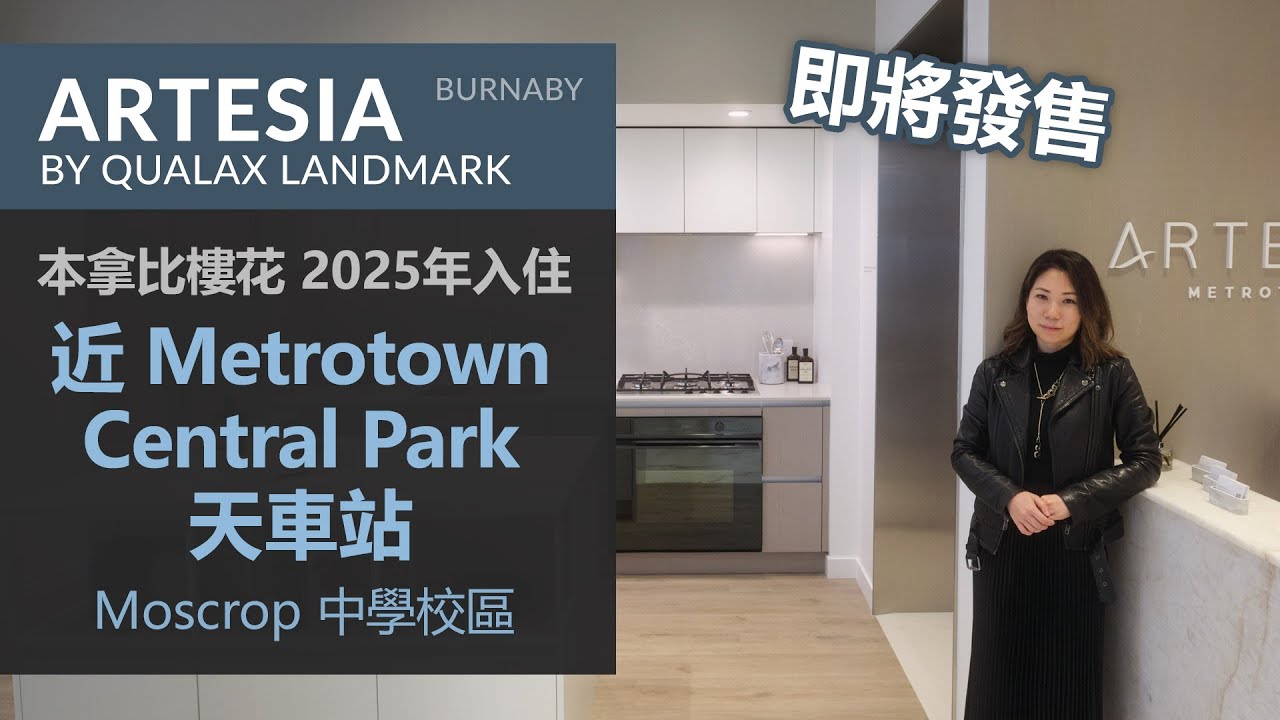 Artesia Metrotown| 本拿比全新樓花盤 | Burnaby Presale | 2025年入住 |