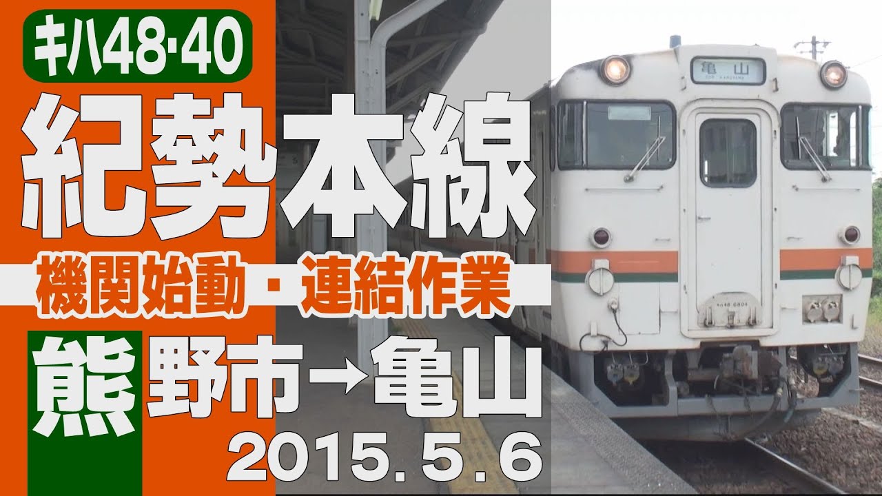 【車窓】キハ48「紀勢本線」[機関始動] 熊野市-[連結作業]-亀山 2015年5月6日