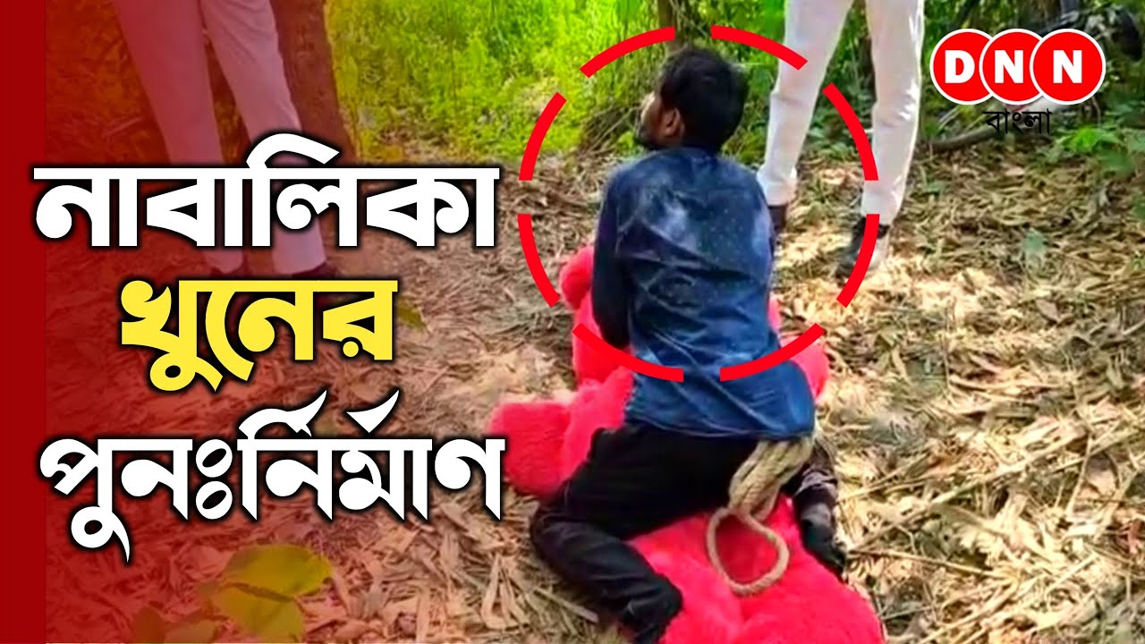 Konnagar: কানাইপুরে বিশেষ চাহিদা সম্পন্ন নাবালিকা খুনের ঘটনায় অভিযুক্তকে নিয়ে পুনর্নির্মাণ পুলিশের