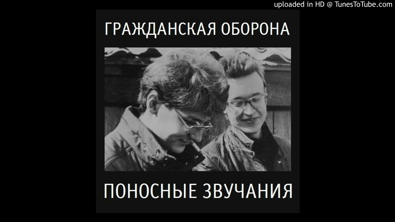 Гражданская Оборона - Снаружи всех измерений (поносные звучания)