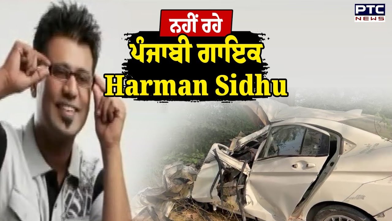 ਨਹੀਂ ਰਹੇ ਪੰਜਾਬੀ ਗਾਇਕ Harman Sidhu  | Punjabi News | Mansa | Punjbi singer | punjabi Music Industry