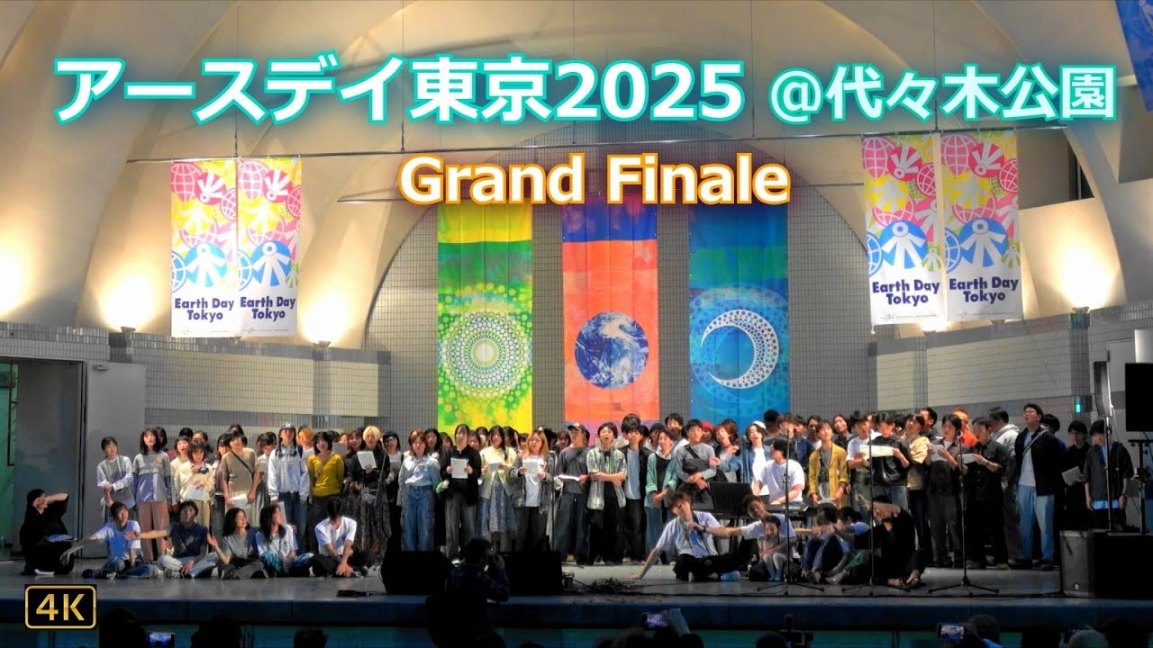 自由の森学園 × アースデイ東京ユースほか「グランドフィナーレ」【アースデイ東京2025】2025.4.20 @代々木公園