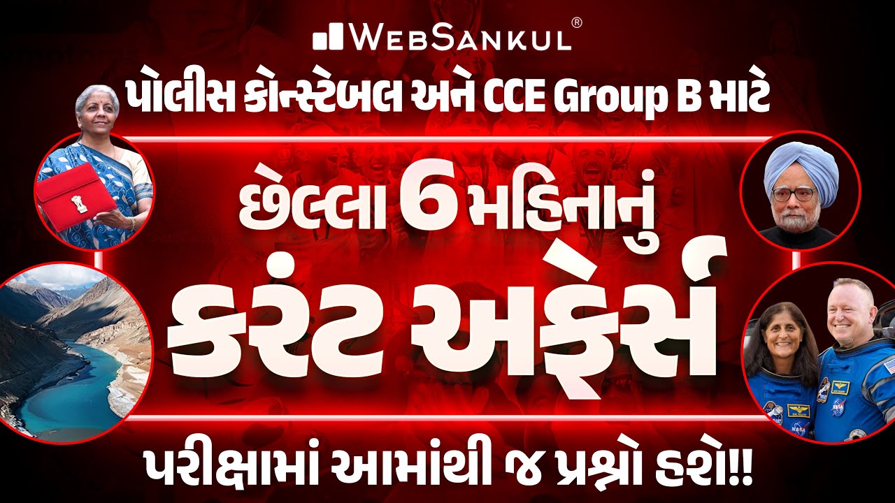 છેલ્લા 6 મહિનાનું કરંટ અફેર્સ | Last 6 Months Current Affairs | Current Affairs With GK | WebSankul