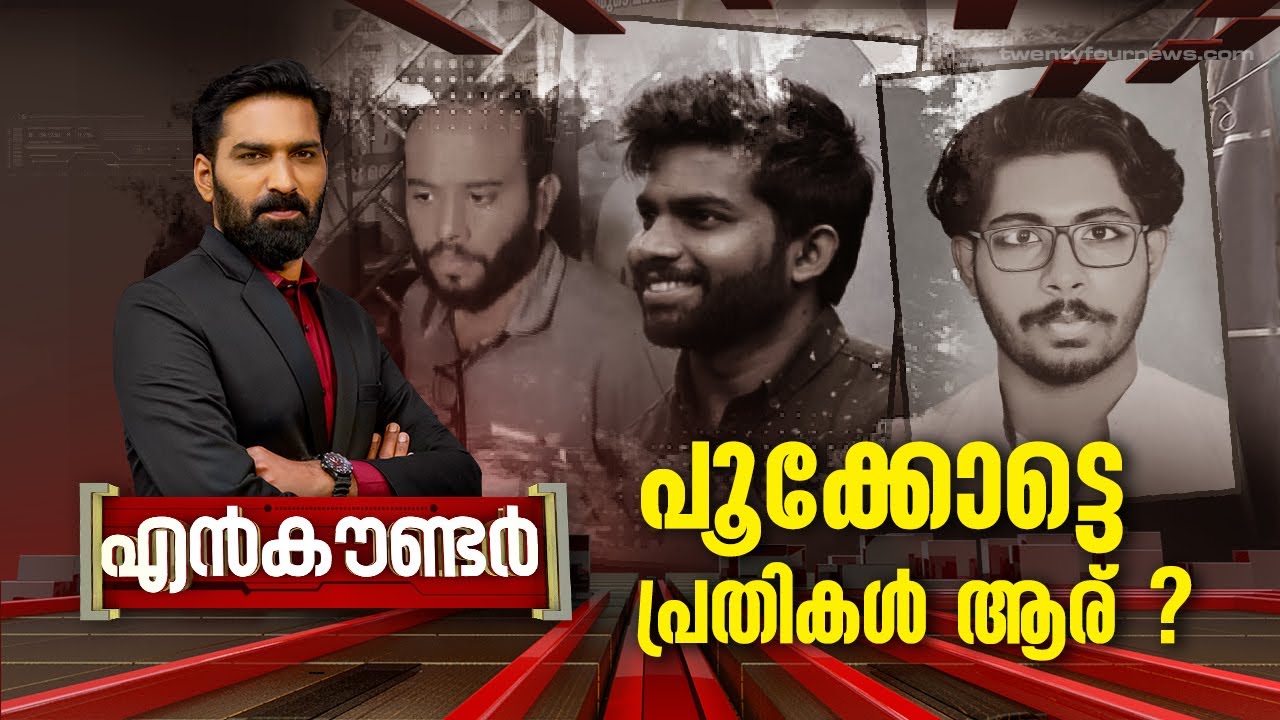 പൂക്കോട്ടെ പ്രതികൾ ആര് ? | Encounter | Hashmi Taj Ibrahim | 29 February 2024 | 24 News