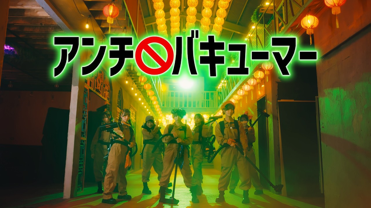 【MV】#Mooove!「アンチバキューマー」