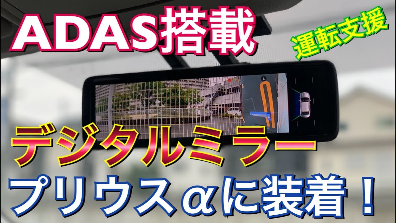 運転支援搭載！３カメラADASデジタルインナーミラーをプリウスαにつけてみた！ドアミラーカメラ   前後ドラレコ ドライブレコーダー driverecorder
