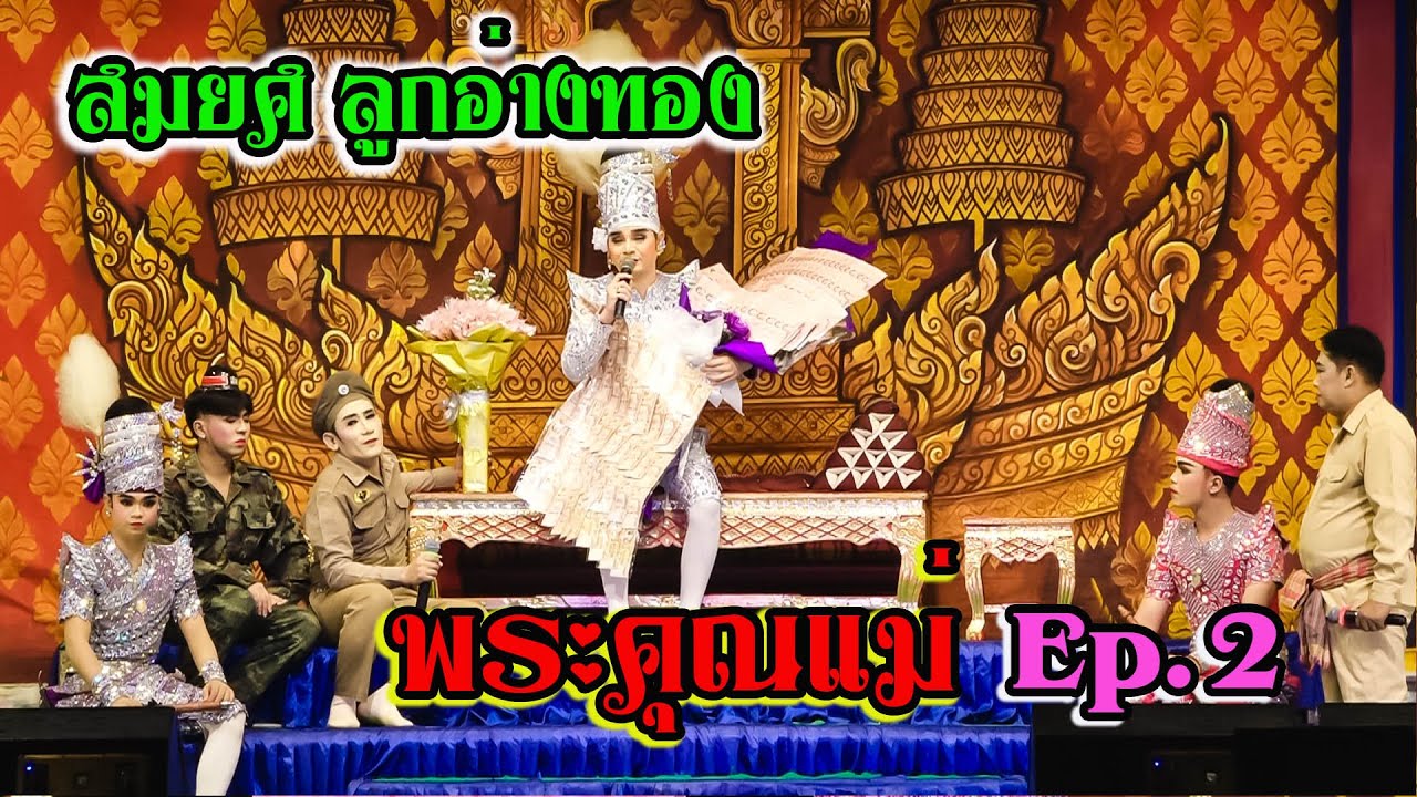 ลิเกสมยศ ลูกอ่างทอง l พระคุณแม่ EP2 งานอุปสมบท @วัดหนองจะบก โคราช
