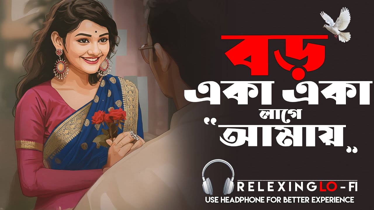 বড় একা একা লাগে আমায় (Cover) | Emotional Bengali Lo-Fi Song 2025 | Sad & Relaxing Night Vibes ...