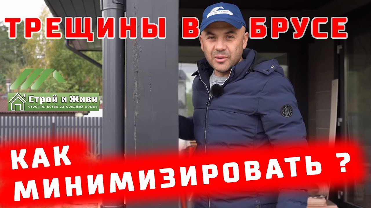 Трещины в клеёном брусе. Как избежать? Как защитить? 4 фактора! 