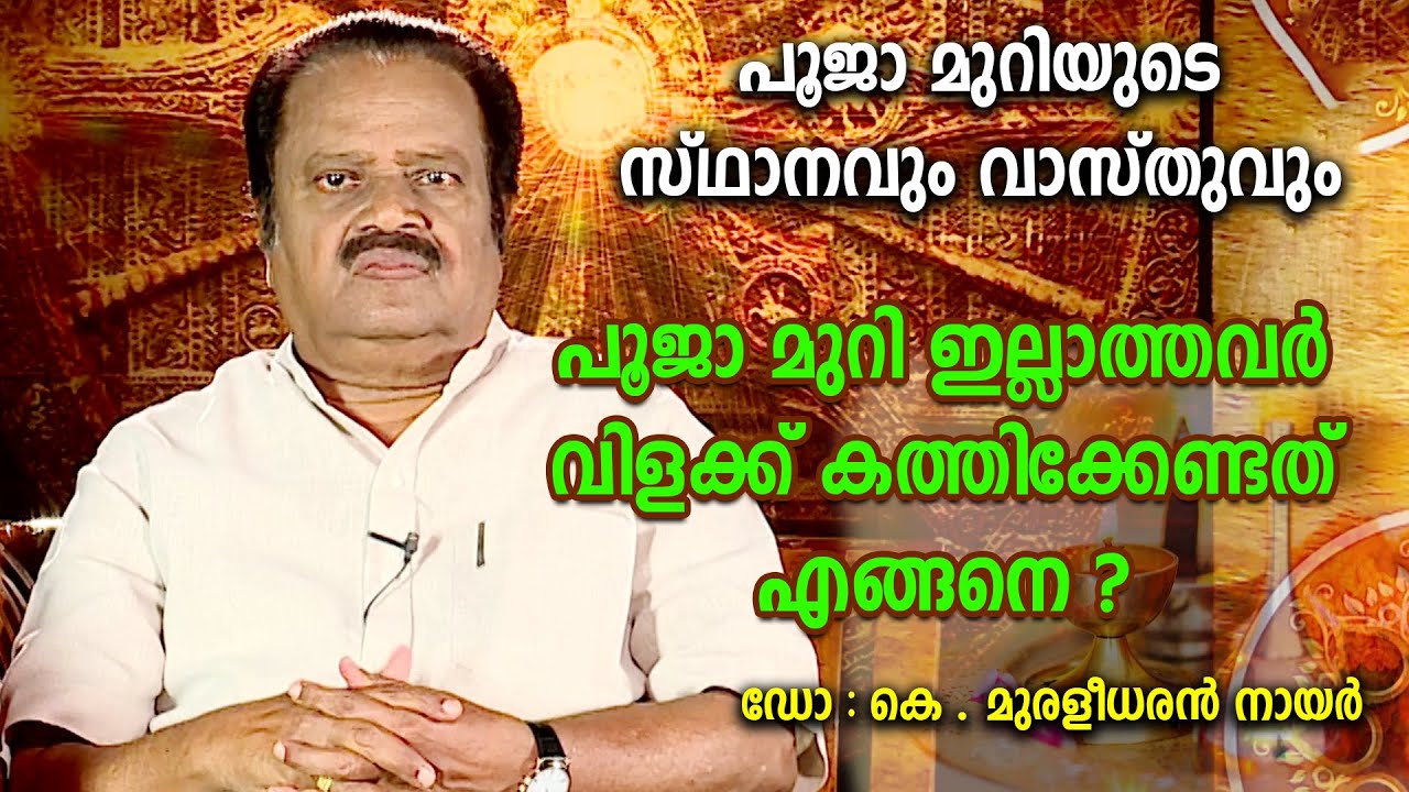 പൂജാ മുറി ഇല്ലാത്തവർ വിളക്ക് കത്തിക്കേണ്ടത് എങ്ങനെ ? | Vastu Tips For Pooja Room | Better Life |Acv