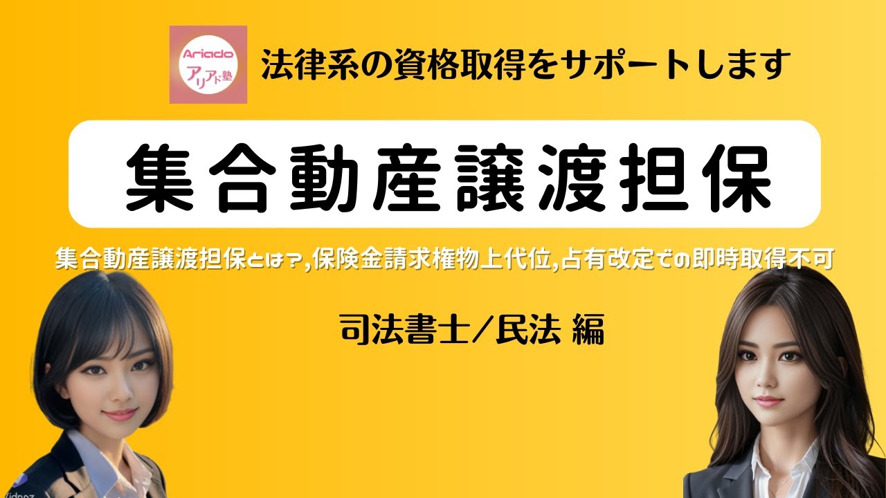 集合動産譲渡担保