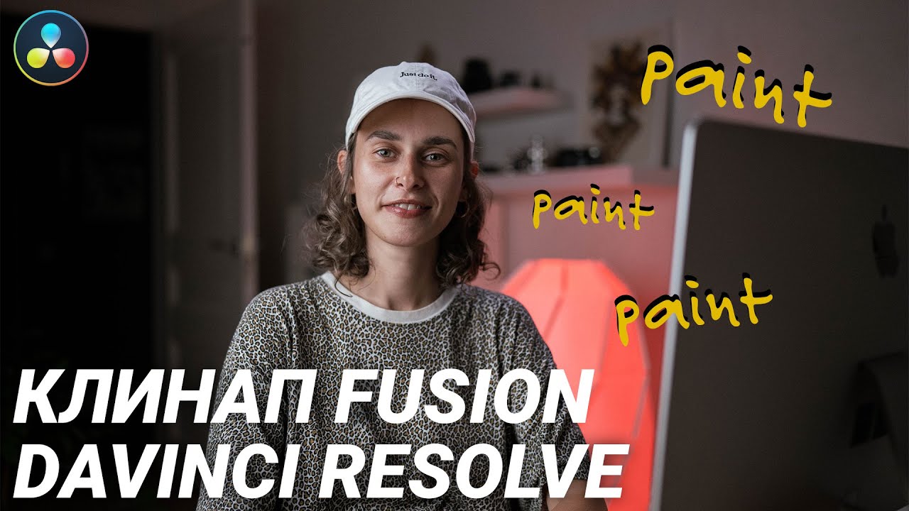 Удаление объекта из видео в DaVinci Resolve Fusion инструмент Paint (доступно в бесплатной версии)