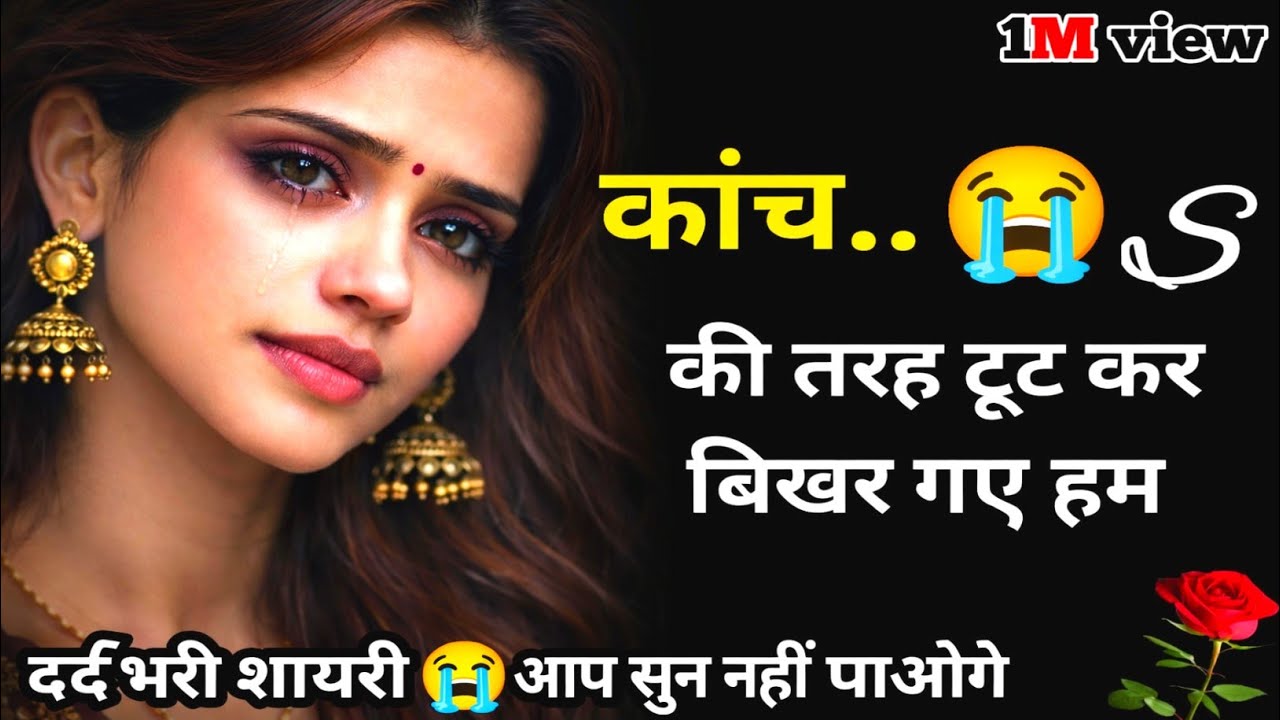 कांच की तरह टूट कर बिखर गए हम 😭 | Bewafa Shayari | Shayari  #bewafa​ #sad​ #viral