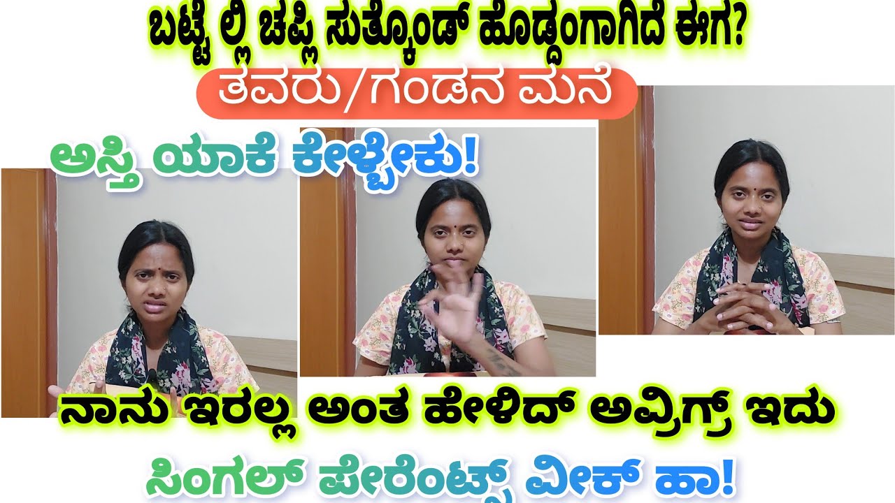 ಒಬ್ಬಳು ಅವ್ಳಿಗೆ ಗಂಡ ಇಲ್ಲ ನನಗೆ ಏನೋ ಹೇಳಕ್ ಬಂದಿದ್ಲು😡ಗಂಡ ಇಲ್ಲ ಅಂದಿದ್ ತಕ್ಷಣ ಯಾರಿಗೂ ಹೆದರಬೇಡಿ/