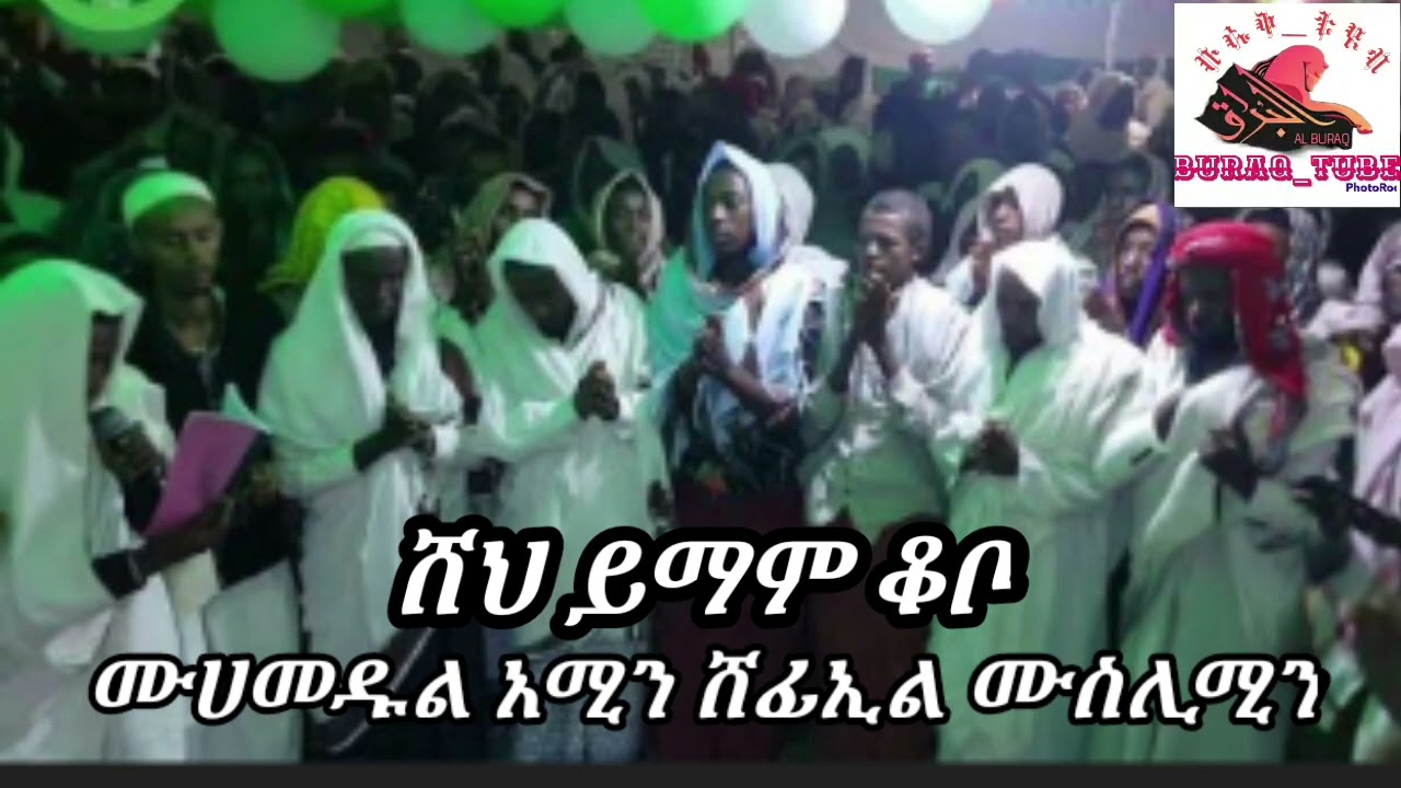 #ሙሀመዱል#አሚን #ሸፊኢል#ሙስሊሚን#አዲስ #ቆንጆ #ሀድራ #መንዙማ #በ #ሸህ #ይማም #ቆቦ #2023