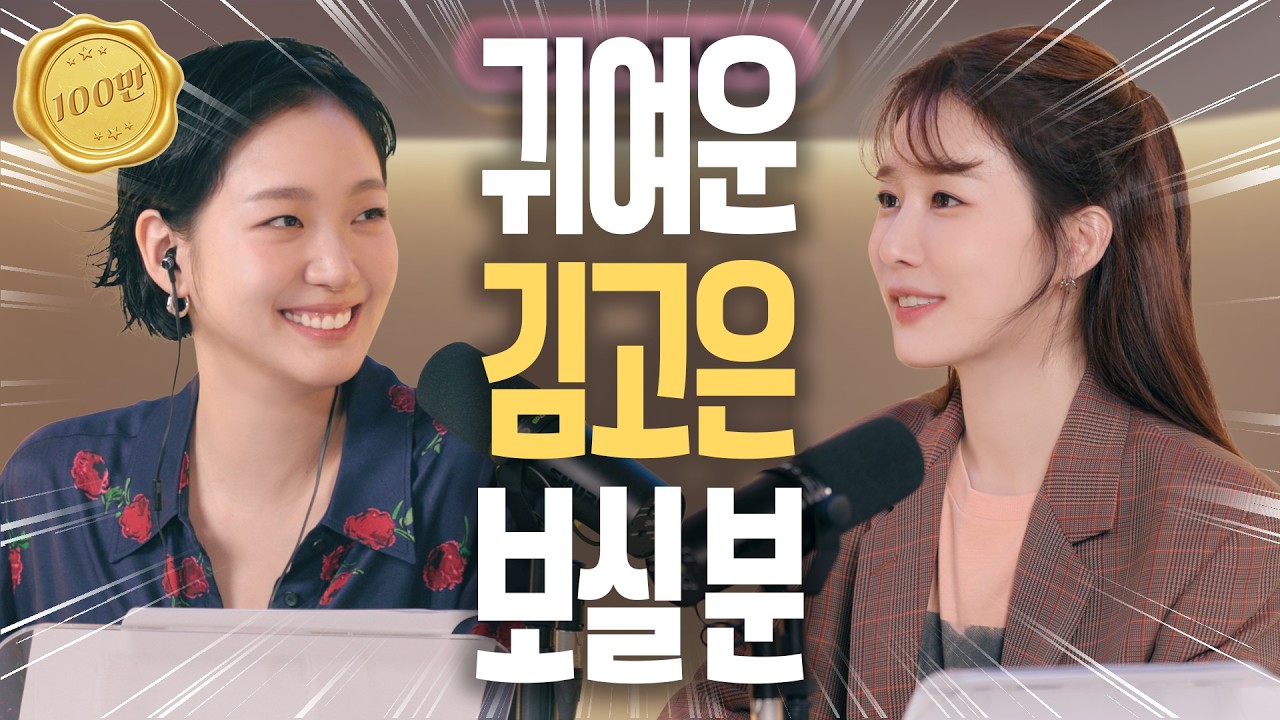 [ENG] 사고무탁하게 9년만에 만난 은탁과 써니 | 김고은 | 유인라디오 S2 EP.01