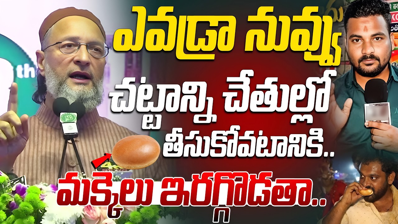 ఎవడ్రా నువ్వు..మక్కెలు ఇరగ్గొడతా.. | Asaduddin Owaisi Reaction on Kova Bun Issue@HitTVExclusive