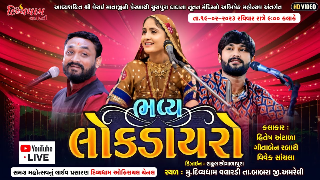 🔴LIVE  ભવ્ય લોકડાયરો  | ગીતા રબારી હીતેશ અંટાળા વિવેક સાંચલા | દિવ્યધામ વલારડી