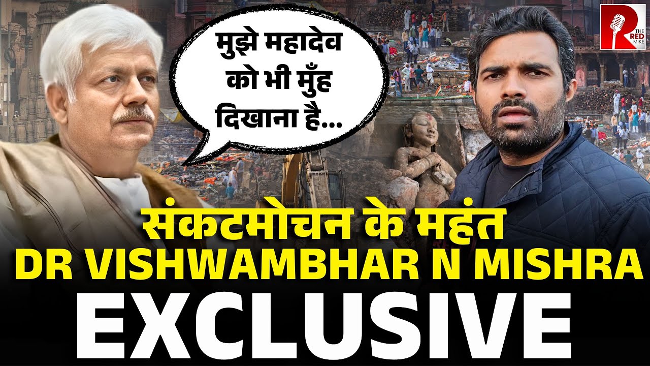 ‘ये विकास नहीं काशी का विनाश’ मणिकर्णिका पर IIT BHU के प्रोफेसर,संकटमोचन के महंत Dr Mishra