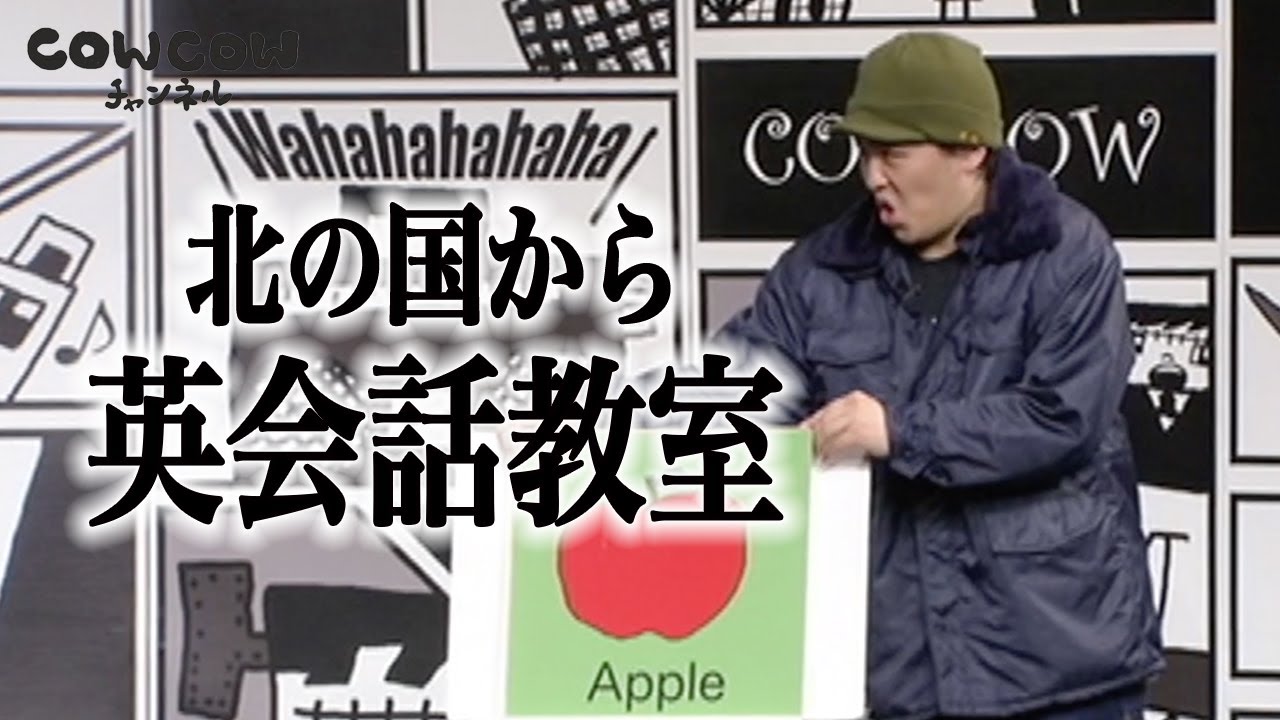 【公式】COWCOW コント【北の国から英会話教室】