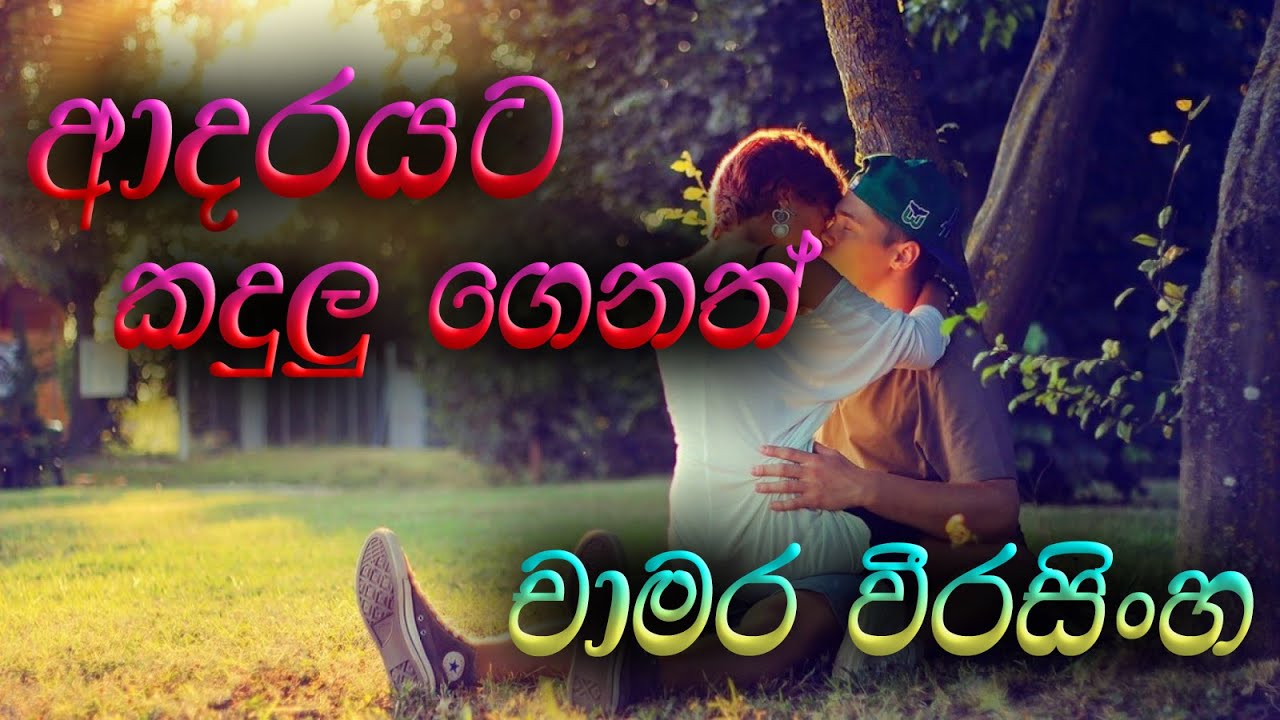 Adarayata kadulu genath-chamara weerasinghe