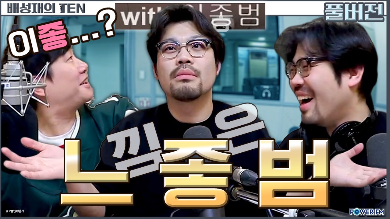 느좋범 님과 N들이 사는 세상 with. 이종범 작가 | 배성재의 텐 | 20260226